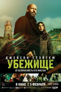 Постер к Убежище