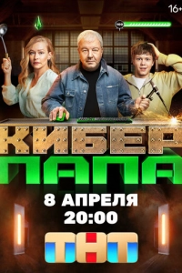 Постер к Киберпапа