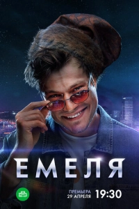 Постер к Емеля
