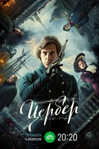 Постер к Цербер