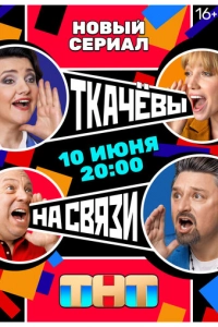 Постер к Ткачёвы на связи