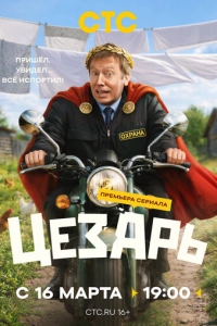 Постер к Цезарь