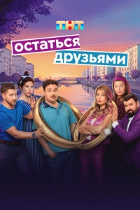 Остаться друзьями