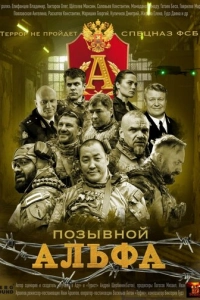 Постер к Позывной Альфа