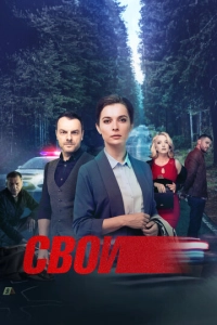 Постер к Свои