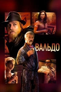 Постер к Вальдо