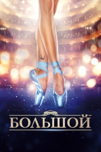 Постер к Большой