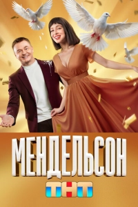 Постер к Мендельсон