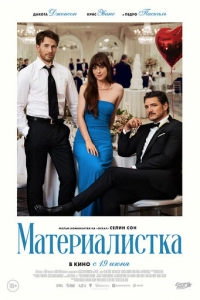 Постер к Материалистка