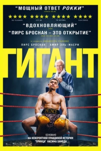 Постер к Гигант