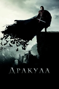 Постер к Дракула
