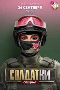 Постер к Солдатки