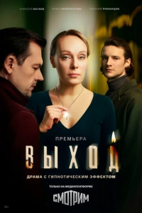 Постер к Выход