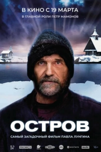 Постер к Остров