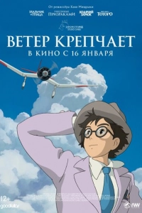 Постер к Ветер крепчает