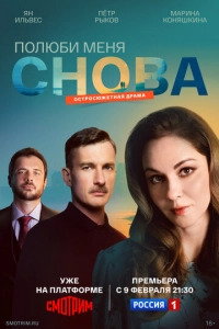 Постер к Полюби меня снова