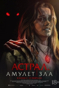 Постер к Астрал. Амулет зла