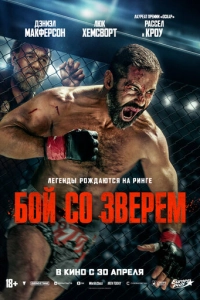 Постер к Бой со зверем